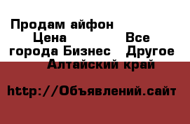 Продам айфон 6  s 16 g › Цена ­ 20 000 - Все города Бизнес » Другое   . Алтайский край